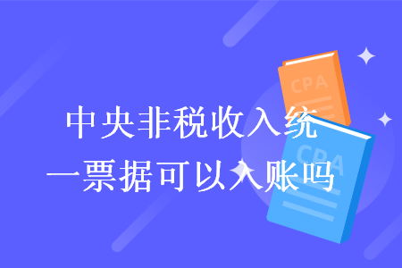 中央非税收入统一票据可以入账吗