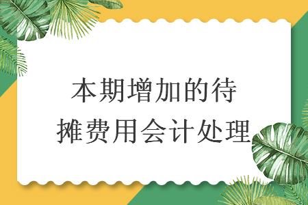 本期增加的待摊费用会计处理