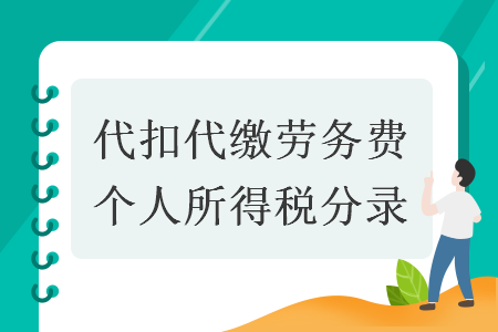 代扣代缴劳务费个人所得税分录