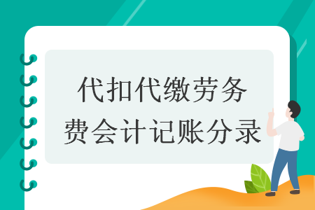 代扣代缴劳务费会计记账分录