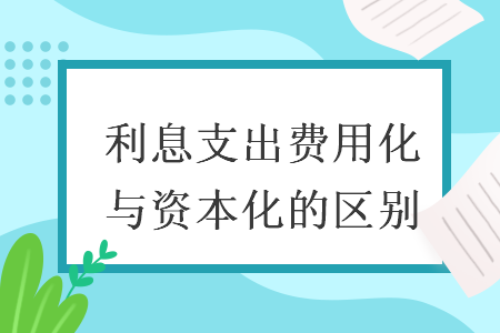 利息支出费用化与资本化的区别