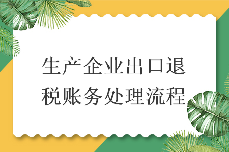 生产企业出口退税账务处理流程