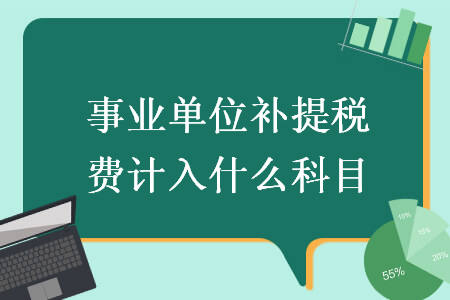 事业单位补提税费计入什么科目