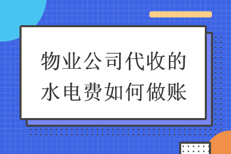 物业公司代收的水电费如何做账