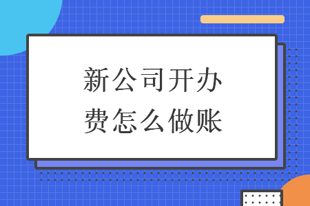 新公司开办费怎么做账