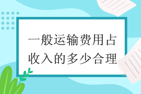 一般运输费用占收入的多少合理