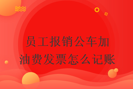 员工报销公车加油费发票怎么记账