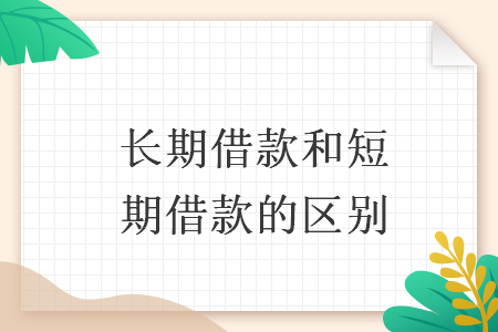 长期借款和短期借款的区别