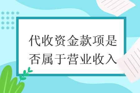 代收资金款项是否属于营业收入