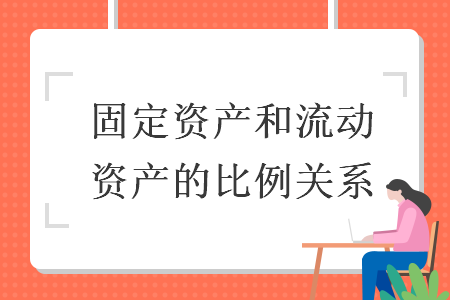 固定资产和流动资产的比例关系