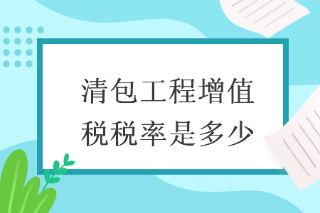 清包工程增值税税率是多少