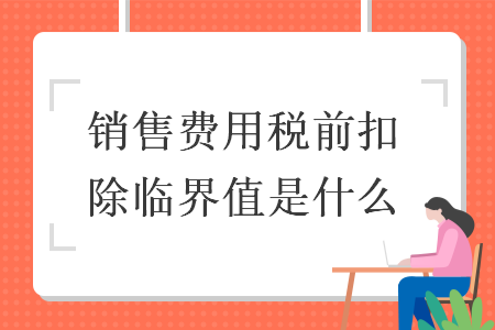 销售费用税前扣除临界值是什么