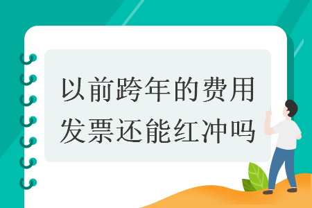 以前跨年的费用发票还能红冲吗