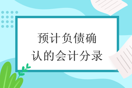 预计负债确认的会计分录