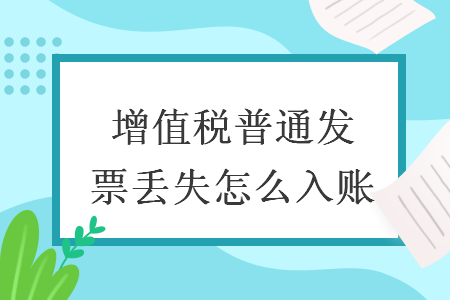 增值税普通发票丢失怎么入账