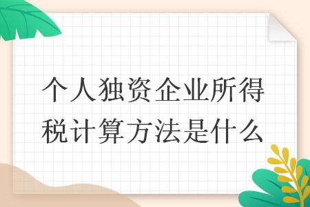 个人独资企业所得税计算方法是什么