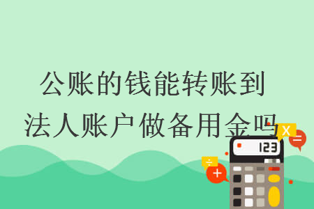 公账的钱能转账到法人账户做备用金吗