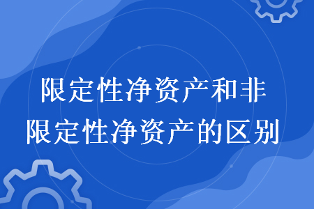 限定性净资产和非限定性净资产的区别