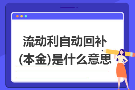 流动利自动回补(本金)是什么意思