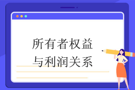 所有者权益与利润关系