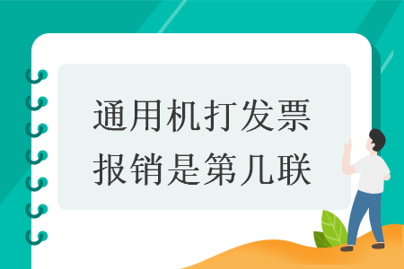 通用机打发票报销是第几联