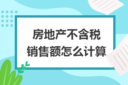 房地产不含税销售额怎么计算