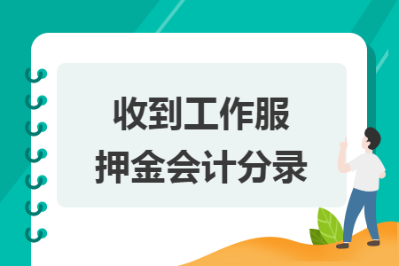 收到工作服押金会计分录