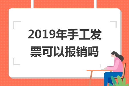 2019年手工发票可以报销吗