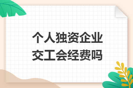 个人独资企业交工会经费吗