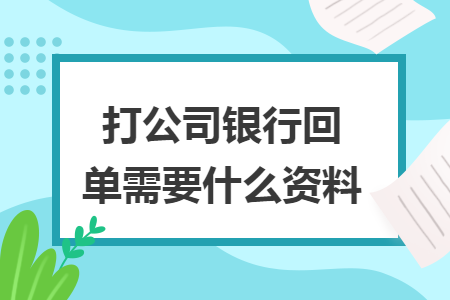 打公司银行回单需要什么资料