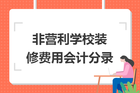 非营利学校装修费用会计分录