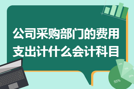 公司采购部门的费用支出计什么会计科目