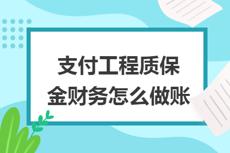 支付工程质保金财务怎么做账