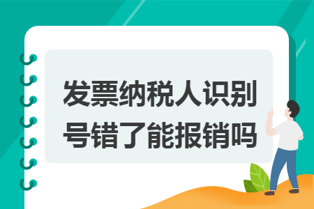 发票纳税人识别号错了能报销吗