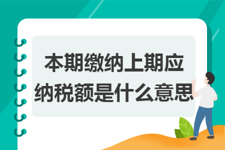 本期缴纳上期应纳税额是什么意思