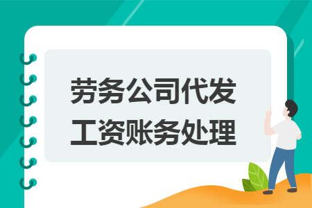 劳务公司代发工资账务处理