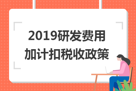 2019研发费用加计扣税收政策