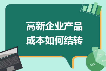 高新企业产品成本如何结转