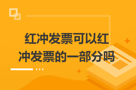 红冲发票可以红冲发票的一部分吗