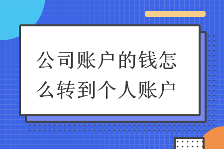 公司账户的钱怎么转到个人账户