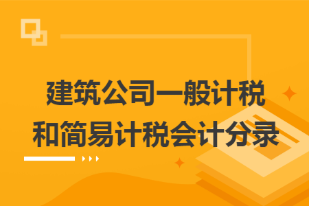 建筑公司一般计税和简易计税会计分录