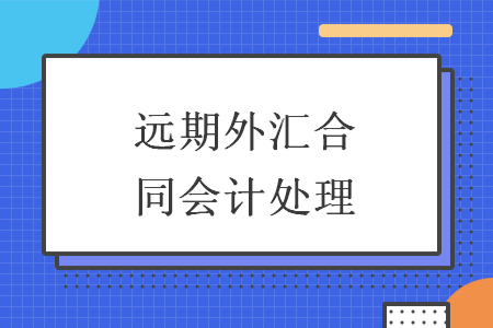 远期外汇合同会计处理