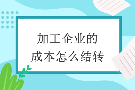 加工企业的成本怎么结转