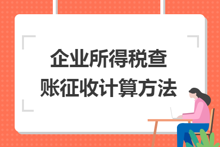 企业所得税查账征收计算方法