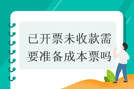 已开票未收款需要准备成本票吗