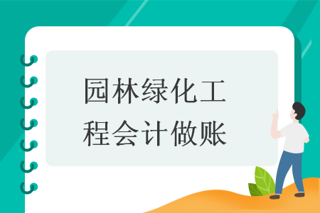 园林绿化工程会计做账