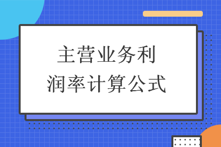 主营业务利润率计算公式