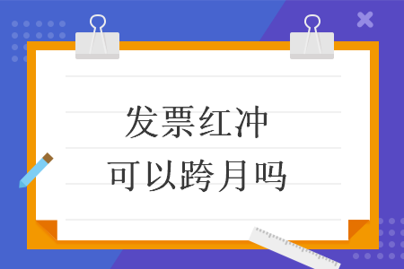 发票红冲可以跨月吗