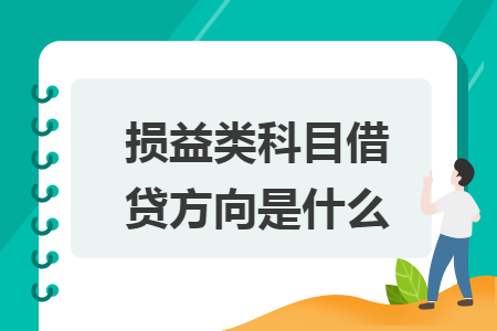 损益类科目借贷方向是什么