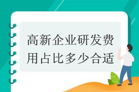 高新企业研发费用占比多少合适